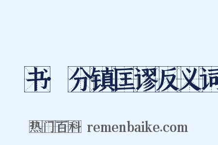 訄书·分镇匡谬反义词是什么意思的图片